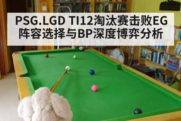 PSG.LGD TI12淘汰赛击败EG 阵容选择与BP深度博弈分析