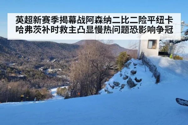 英超新赛季揭幕战阿森纳二比二险平纽卡 哈弗茨补时救主凸显慢热问题恐影响争冠