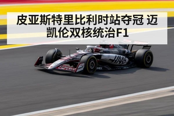 皮亚斯特里比利时站夺冠 迈凯伦双核统治F1