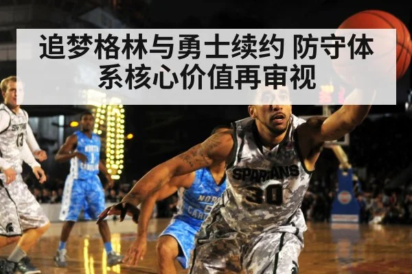 追梦格林与勇士续约 防守体系核心价值再审视