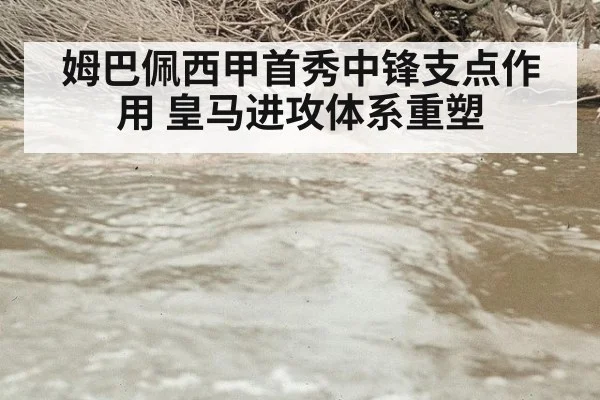 姆巴佩西甲首秀中锋支点作用 皇马进攻体系重塑