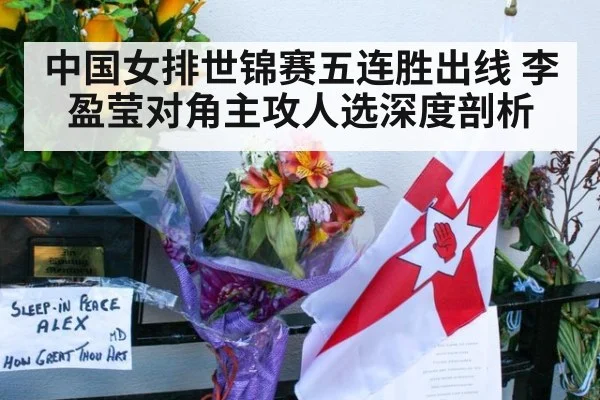 中国女排世锦赛五连胜出线 李盈莹对角主攻人选深度剖析