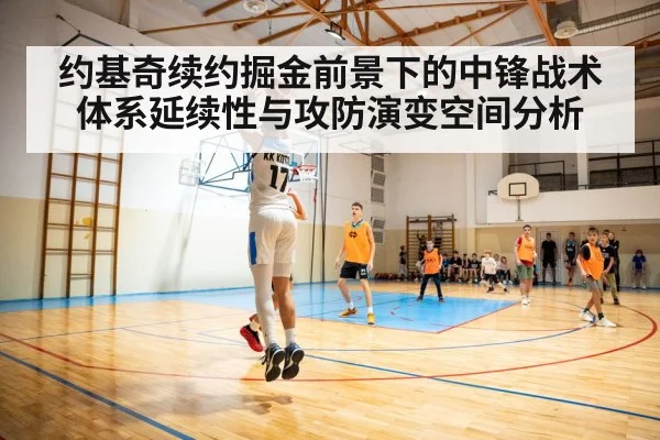 约基奇续约掘金前景下的中锋战术体系延续性与攻防演变空间分析